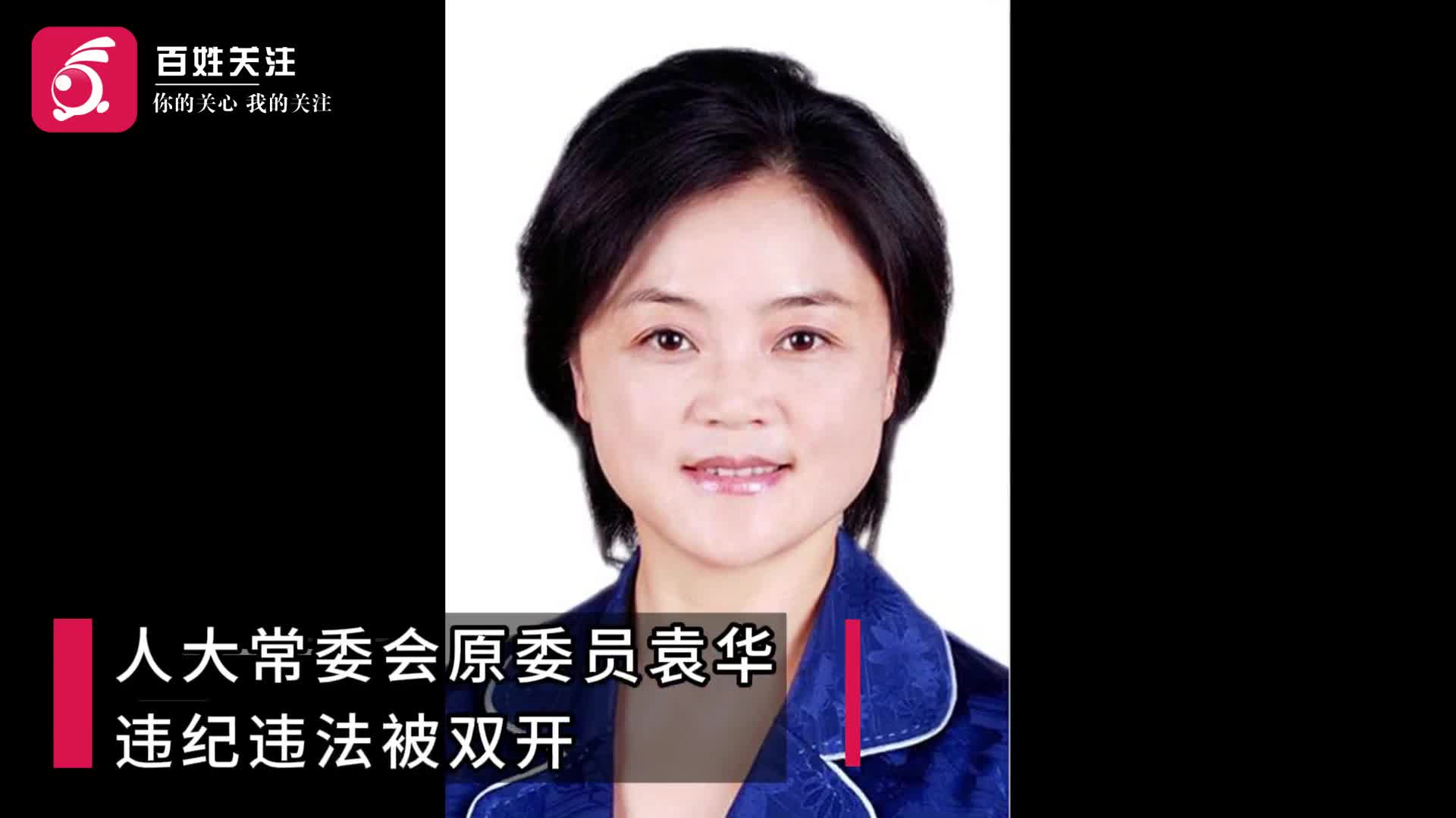 安徽省人大常委会原委员袁华被双开:把身边人当成"白手套"