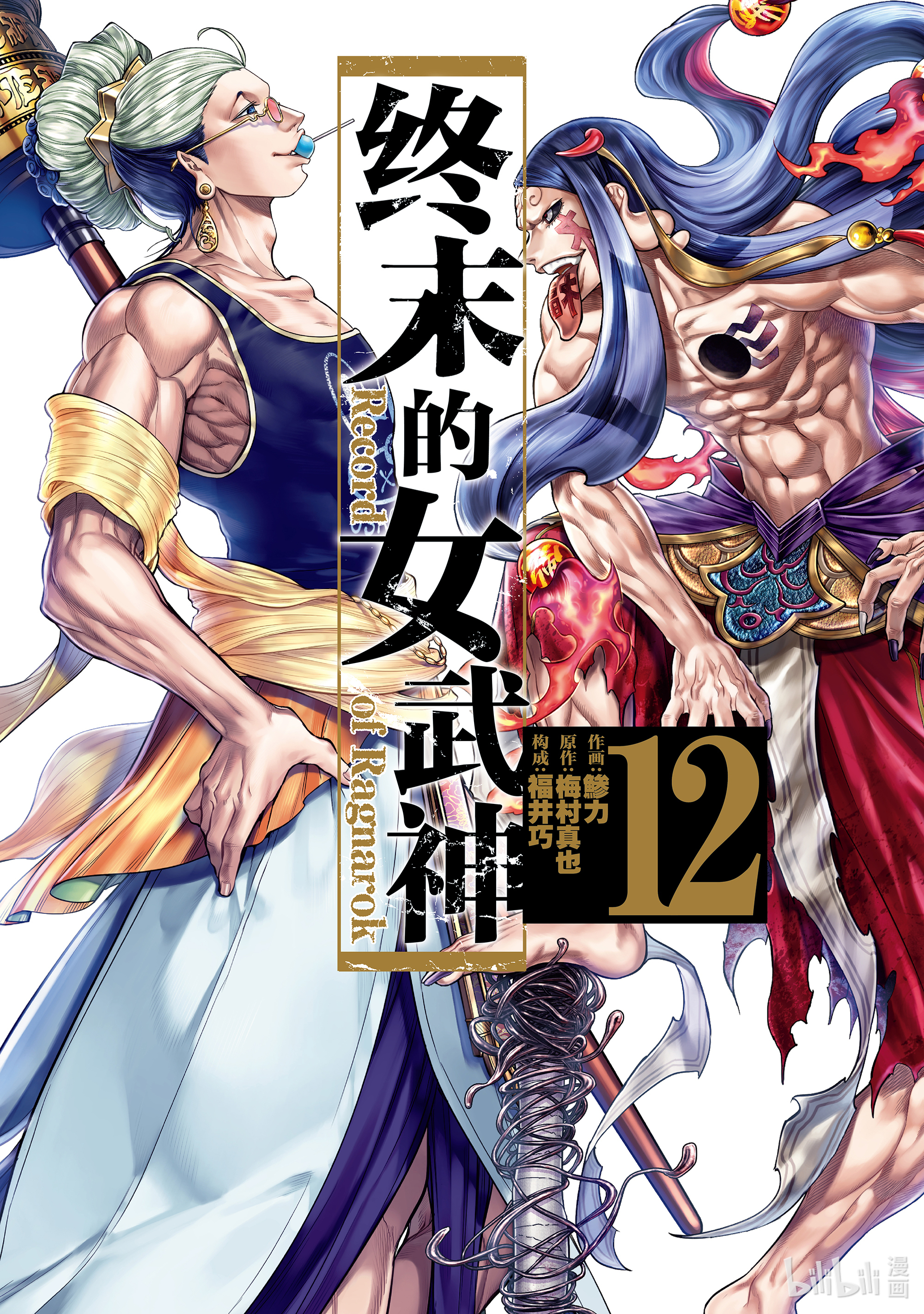 「日漫」终末的女武神(梅村真也)b漫1-13卷未