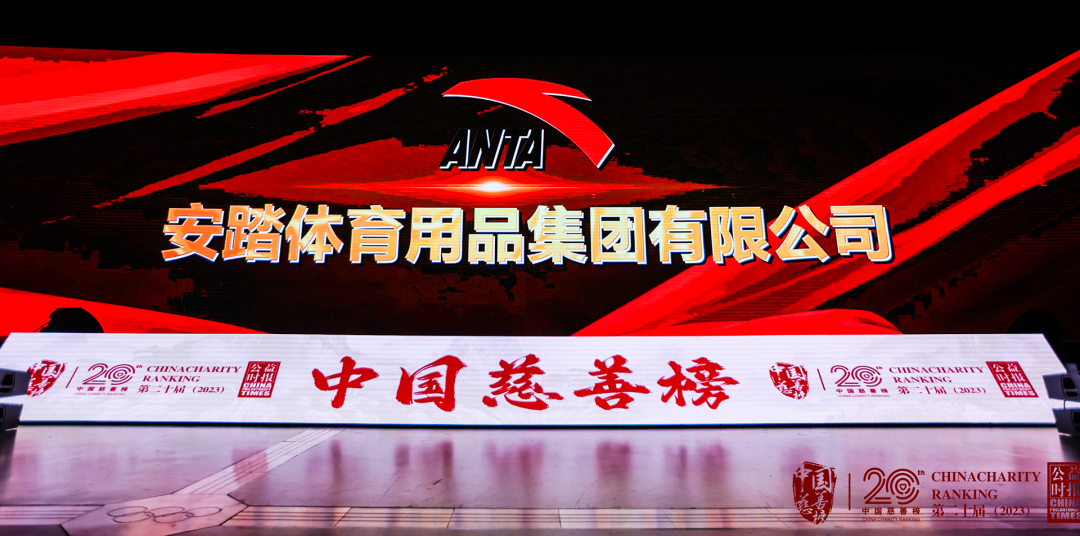 恭喜安踏荣登中国慈善榜