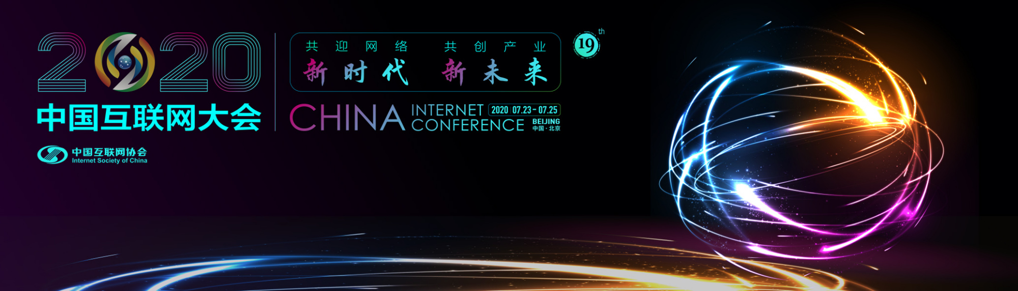 2020中国互联网大会