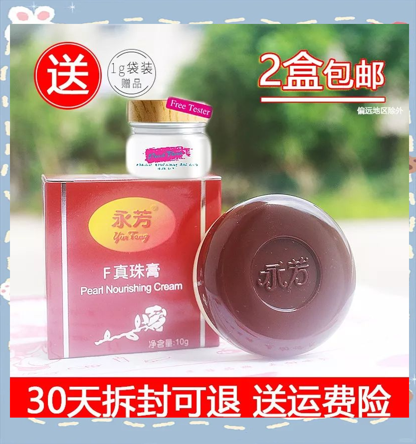 老顾客偏爱永芳f珍珠膏,多年后仍坚持使用