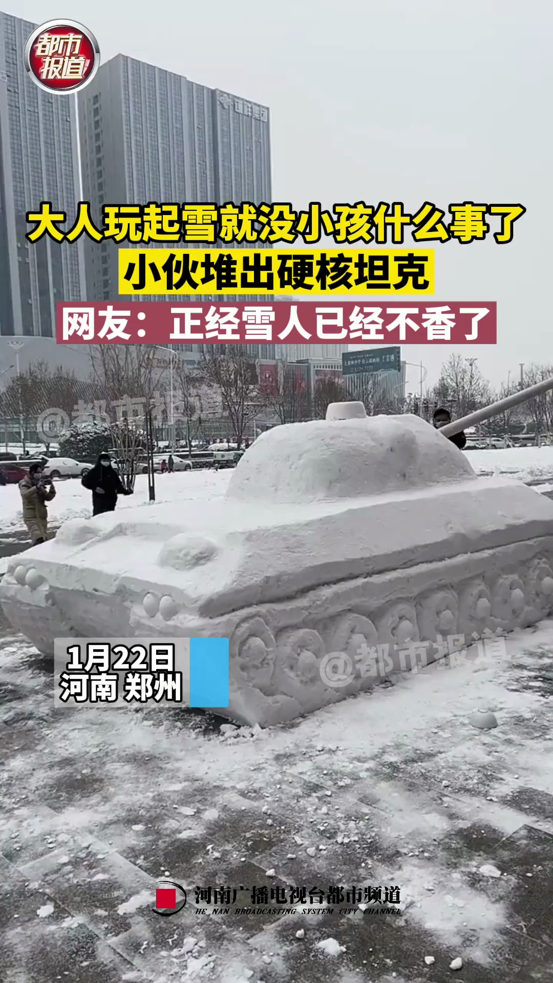 郑州小伙玩雪堆出硬核坦克十分逼真