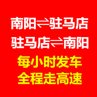 南阳到驻马店拼车,唐河到驻马店拼车
