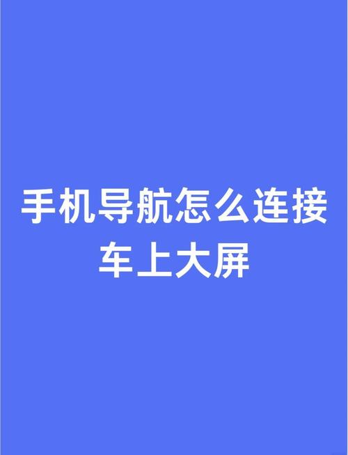 轿车如何连接手机热点(汽车怎样连接手机网络热点)