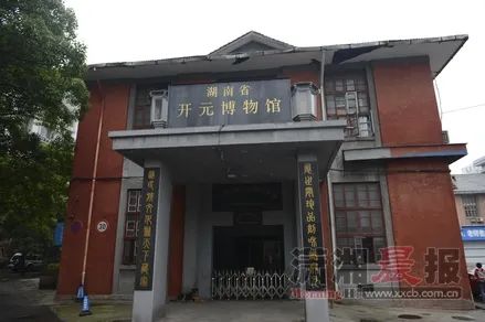 2.湖南省开元博物馆