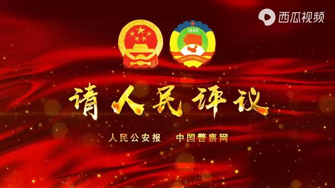 【请人民评议】为"两大奇迹"添彩 为"中国之治"护航 社会各界为公安