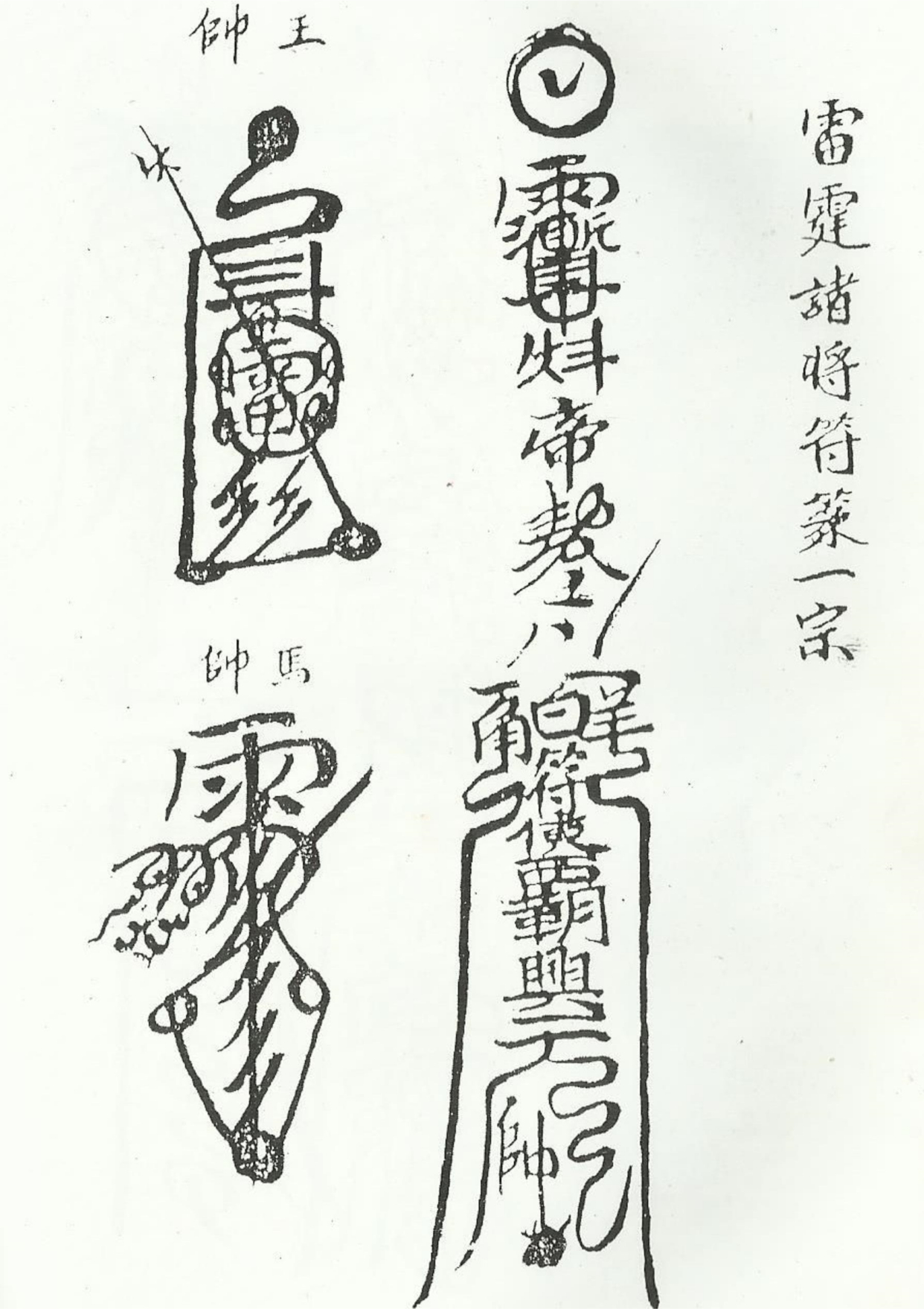 《清微諸將符箓一宗》道教符咒秘本古书籍