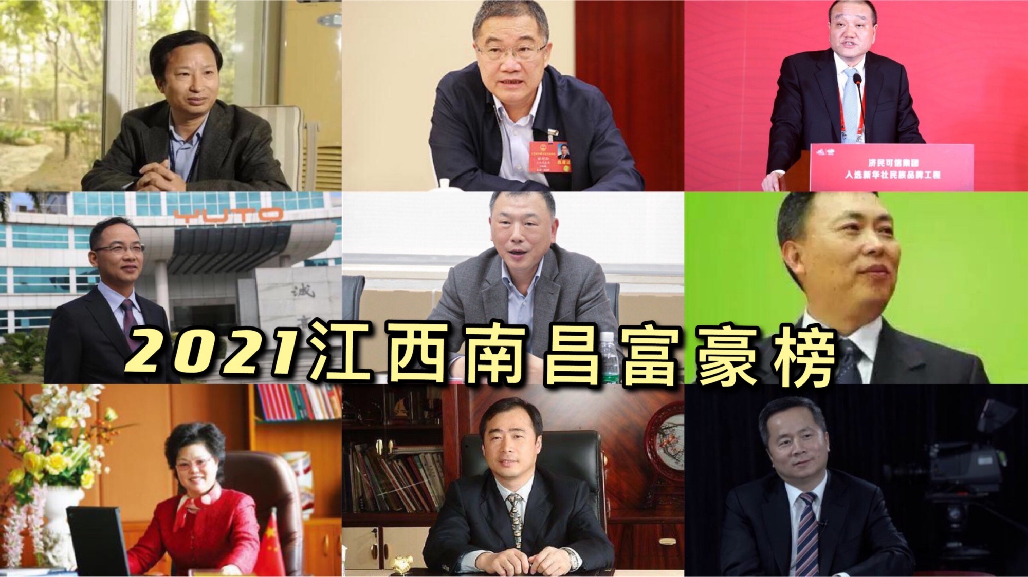 2021江西南昌富豪榜出炉:14位富豪上榜,有7位财富超百亿