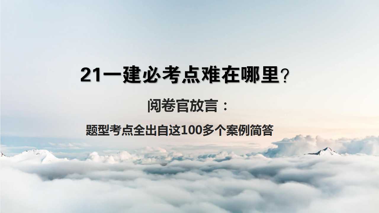 21一建必考点已出?阅卷官放言:实务考点全来自这100个案例简答