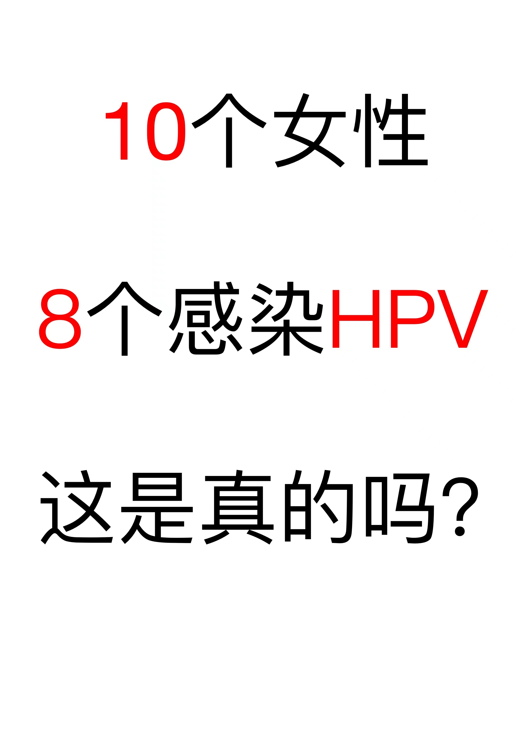 10个女性有8个是hpv是真的吗?