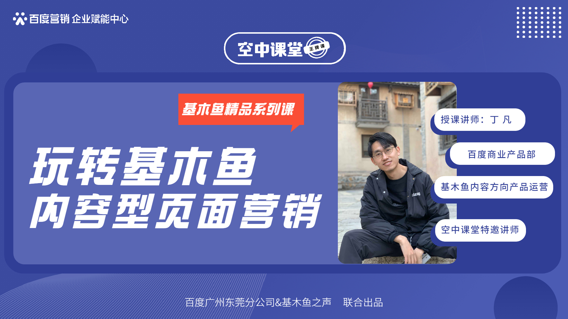 深度解析基木鱼内容型营销页,做出行业内高质量落地页丨空中课堂