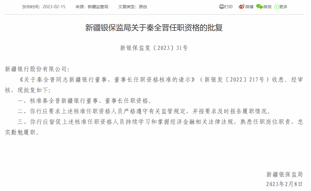 新疆银行董事长秦全晋任职资格获批