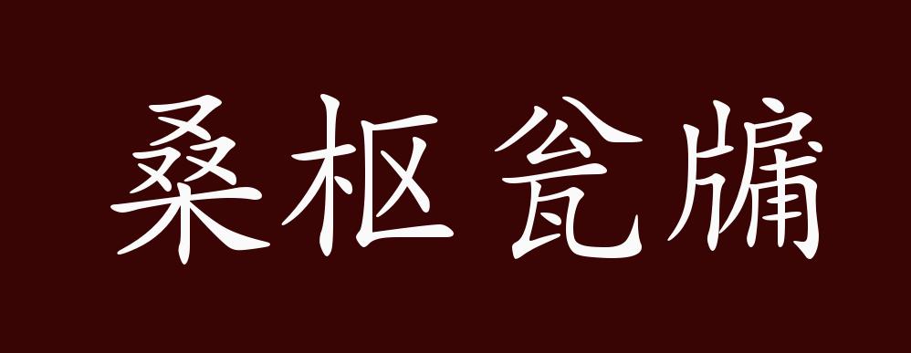 桑枢瓮牖的出处,释义,典故,近反义词及例句用法 - 成语知识
