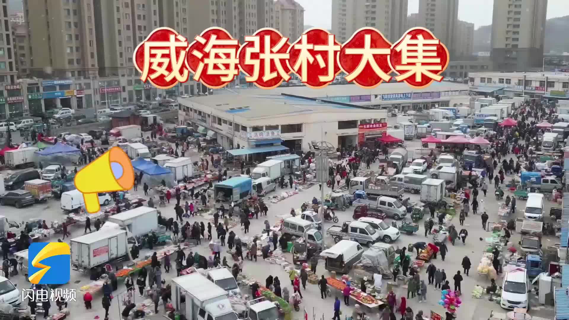 琳琅满目 快来威海张村大集置办年货吧!