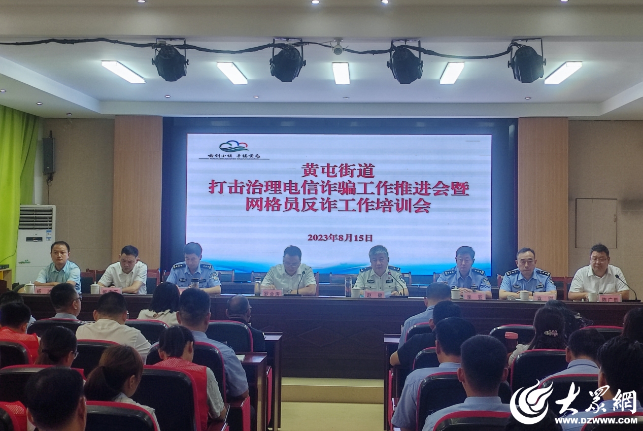 济宁高新区黄屯街道召开打击治理电信网络新型违法犯罪工作推进会议