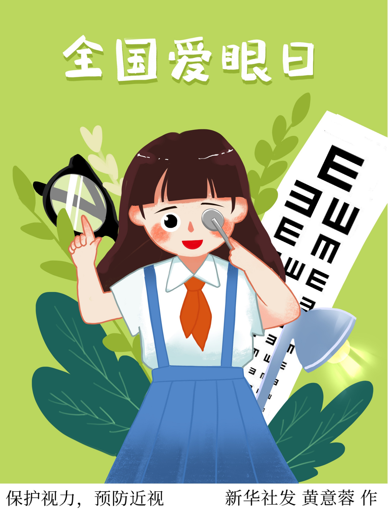 「爱眼日」保护视力,预防近视