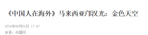亚洲殡葬业巨头:富贵集团邝汉光博士简介