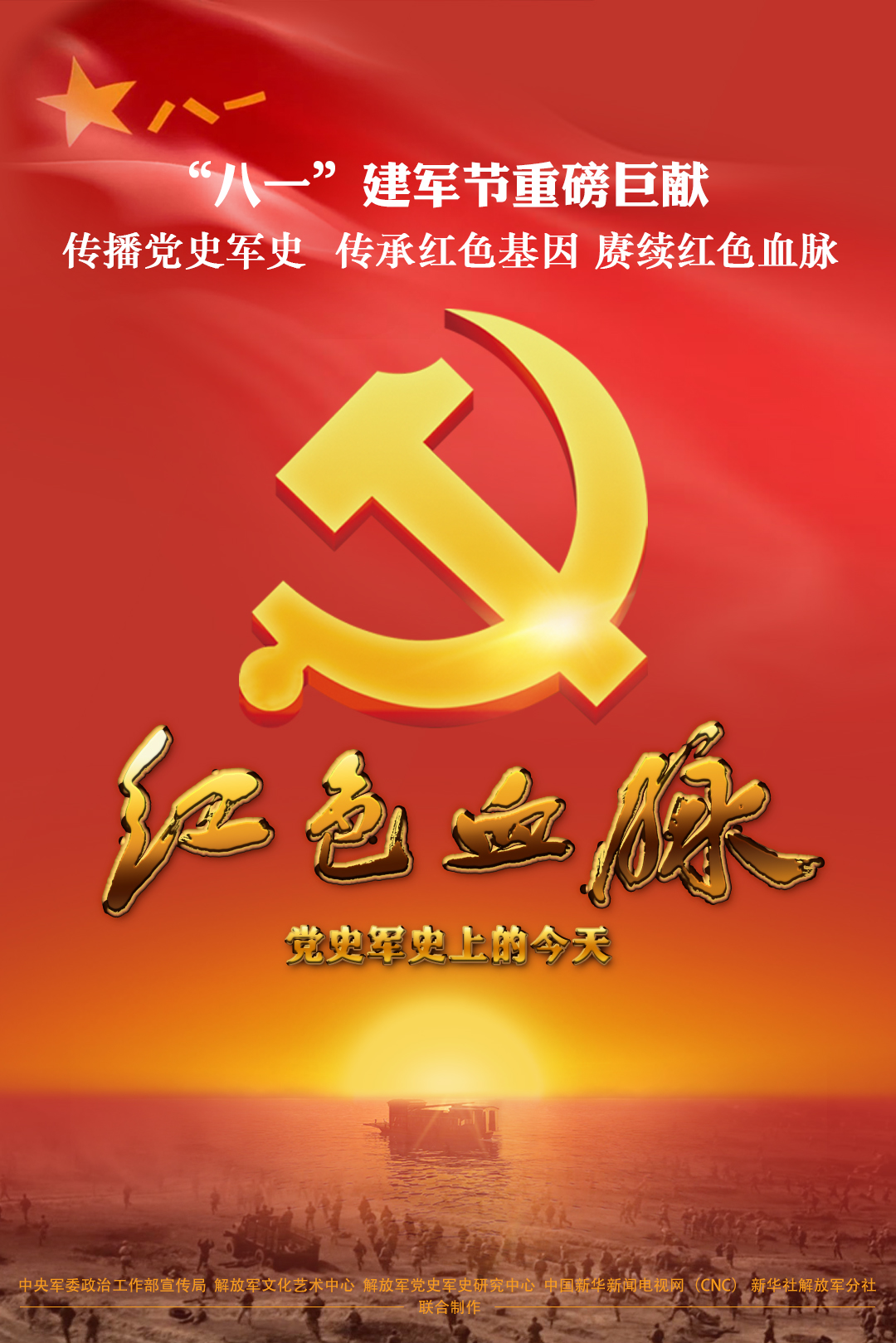 《红色血脉》"八一"重磅巨献