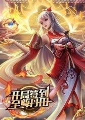动态漫画·开局签到至尊丹田