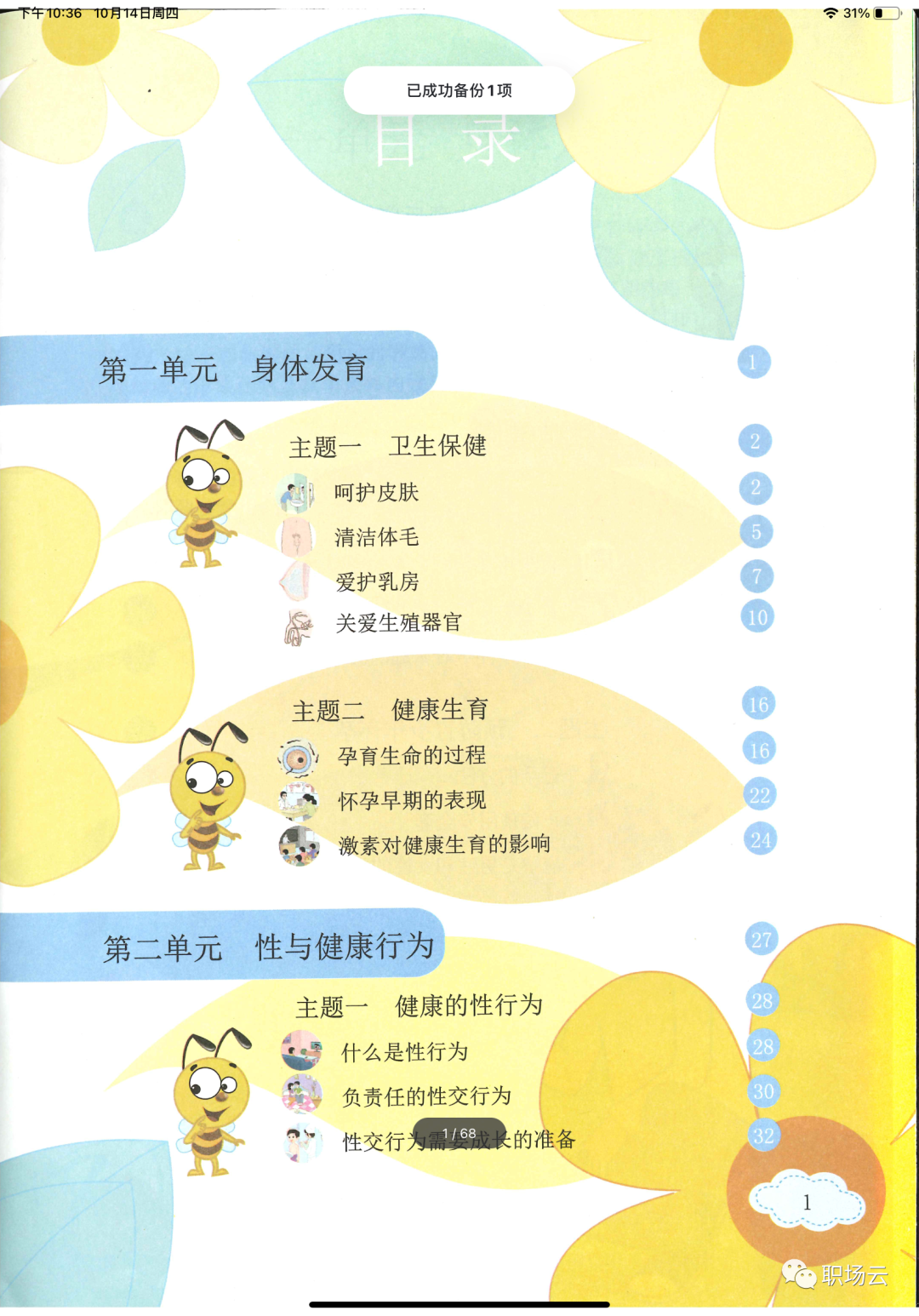 「性教育」《珍爱生命—小学生性健康教育读本》1-6年级全册
