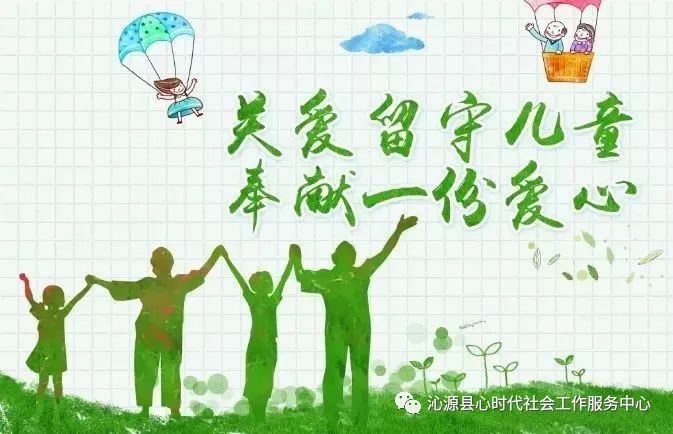 「关爱留守困境儿童」沁源县留守儿童和困境儿童关爱保护政策宣讲(一)