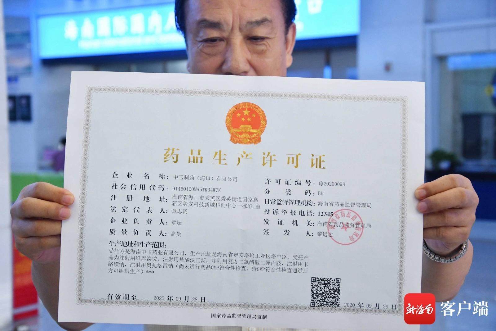 海南核发首张药品上市许可持有人《药品生产许可证》