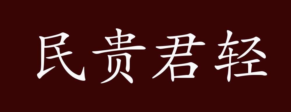 民贵君轻的出处,释义,典故,近反义词及例句用法 成语知识