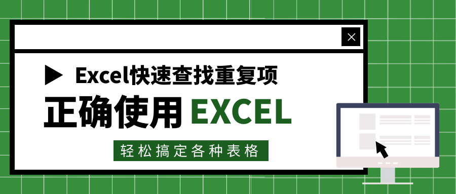 excel批量查找重复项,学会它,再也不用一个一个的查找了