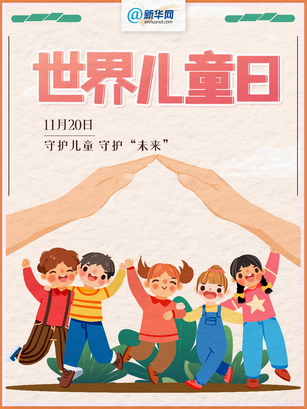 世界儿童日|守护儿童 守护"未来"