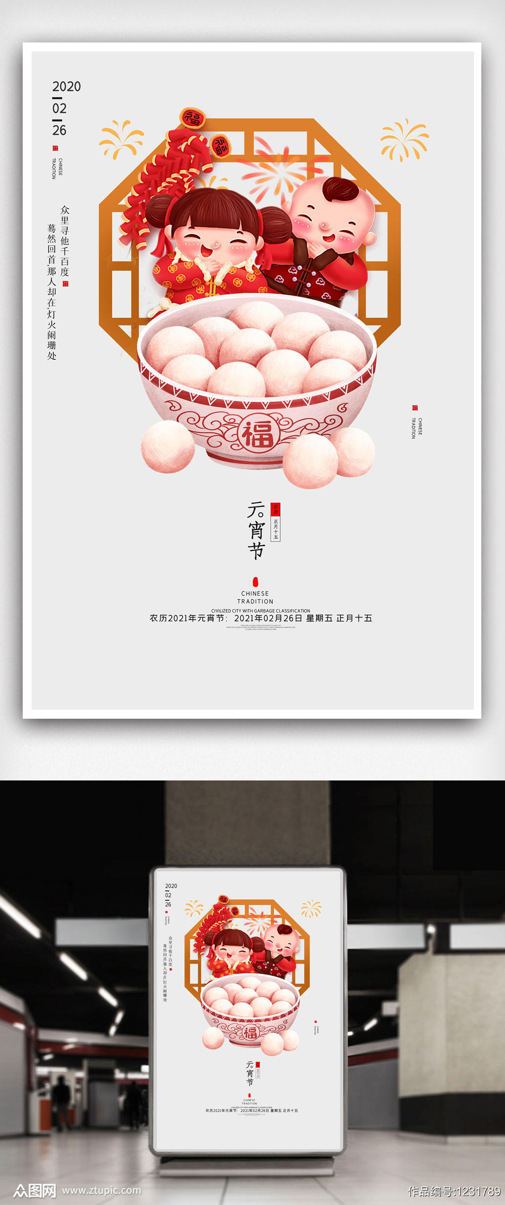 2021简单又好看又不失创意元宵节海报