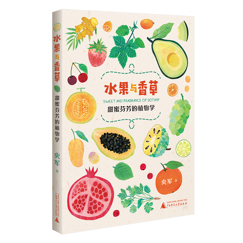 史军著上海贝贝特 | 广西师范大学出版社2024年3月水果与香草是大自然