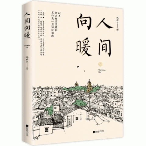 姚雅丽新书《人间向暖》出版