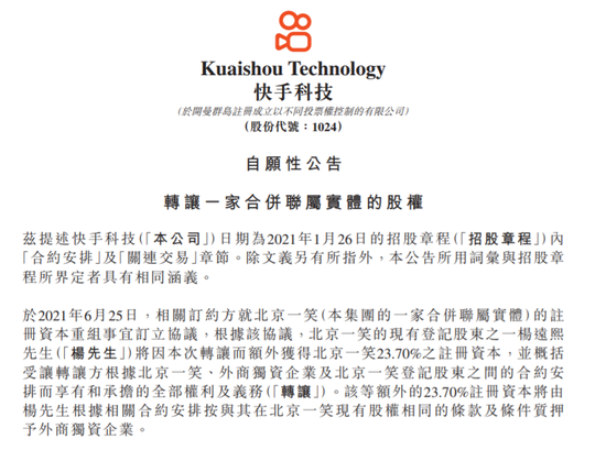 快手科技:北京一笑股權轉讓後 楊遠熙持股將增至29.24%