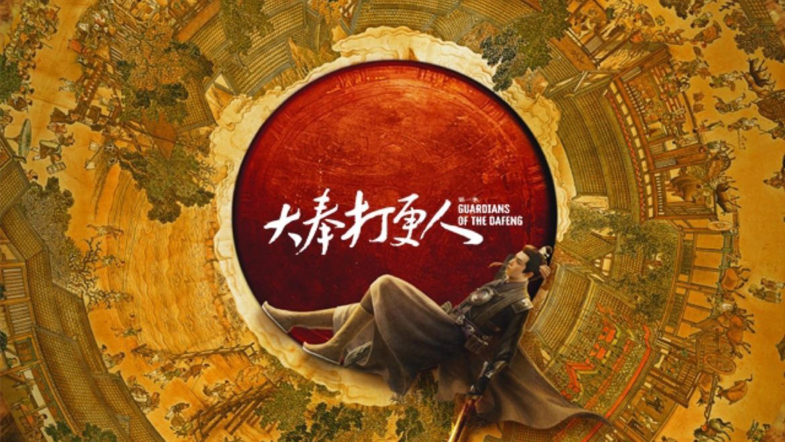 王鹤棣,田曦薇《大奉打更人》首发预告!起点男频爽文改编!