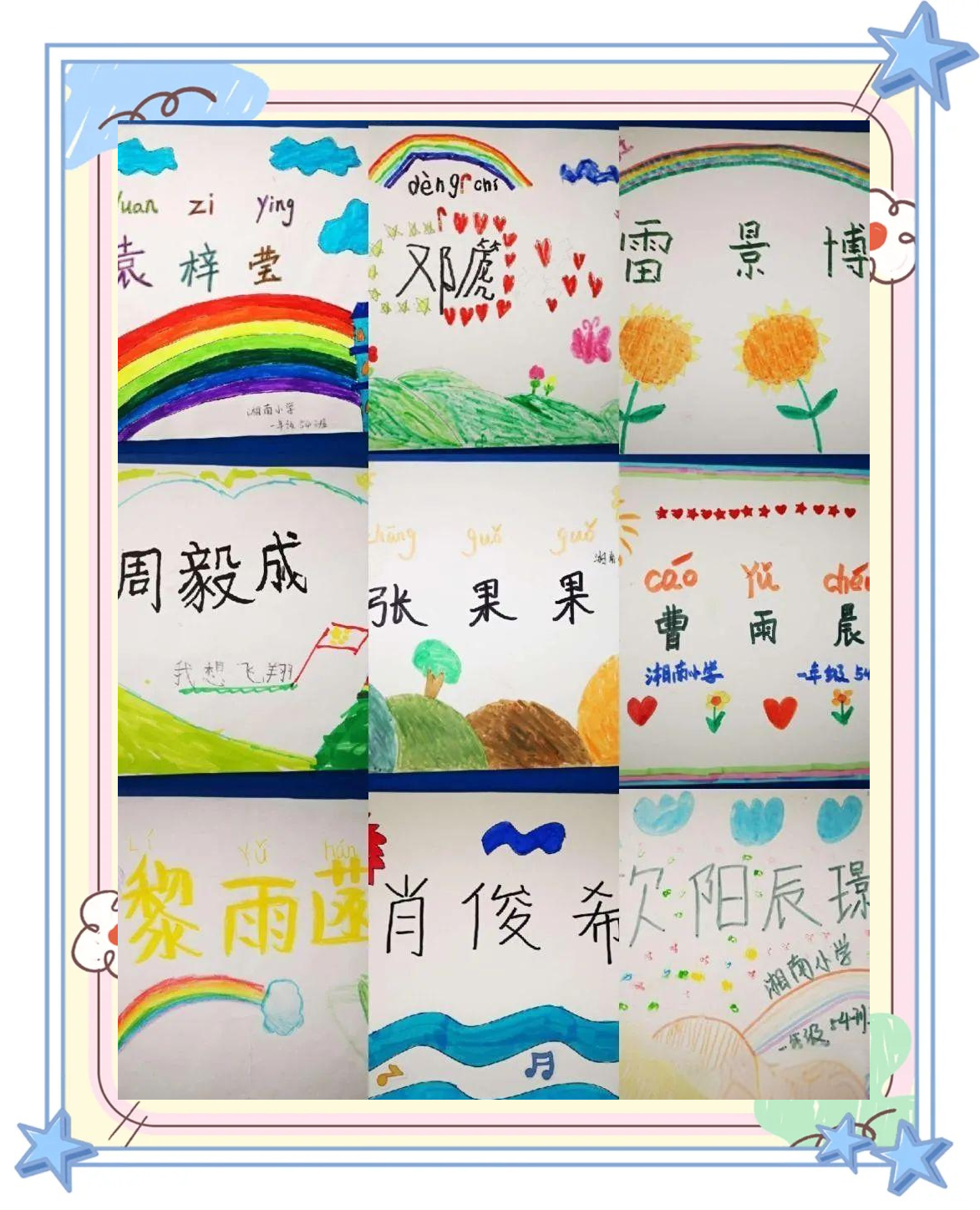 郴州市湘南小学一年级54班学生多样姓名卡设计欣赏