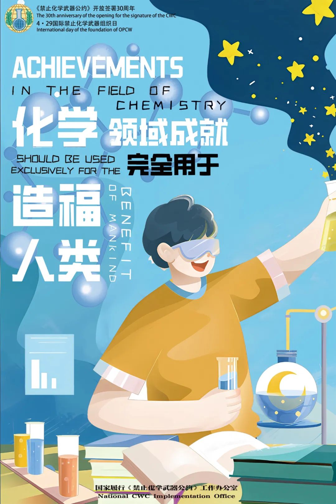 快来看!第8个国际禁止化学武器组织日官方主题海报公布!