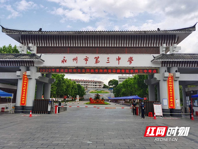 永州三中:多措并举暖心送考 助力考生逐梦前行