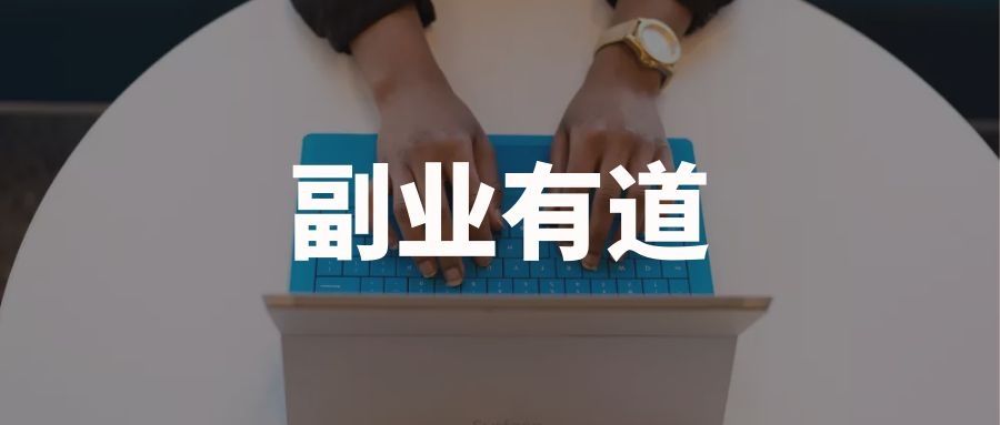 集池库:线上副业的时代新前景插图 集池库:线上副业的时代新前景插图