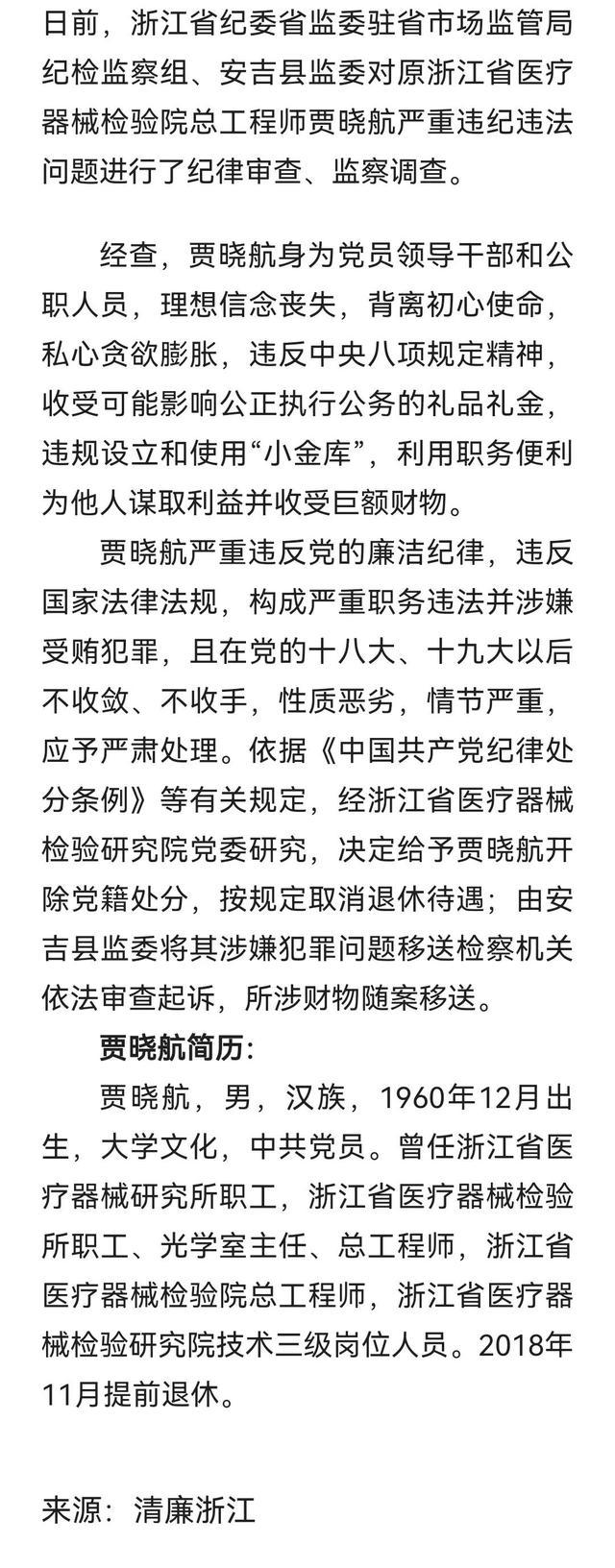 贾晓航被开除党籍