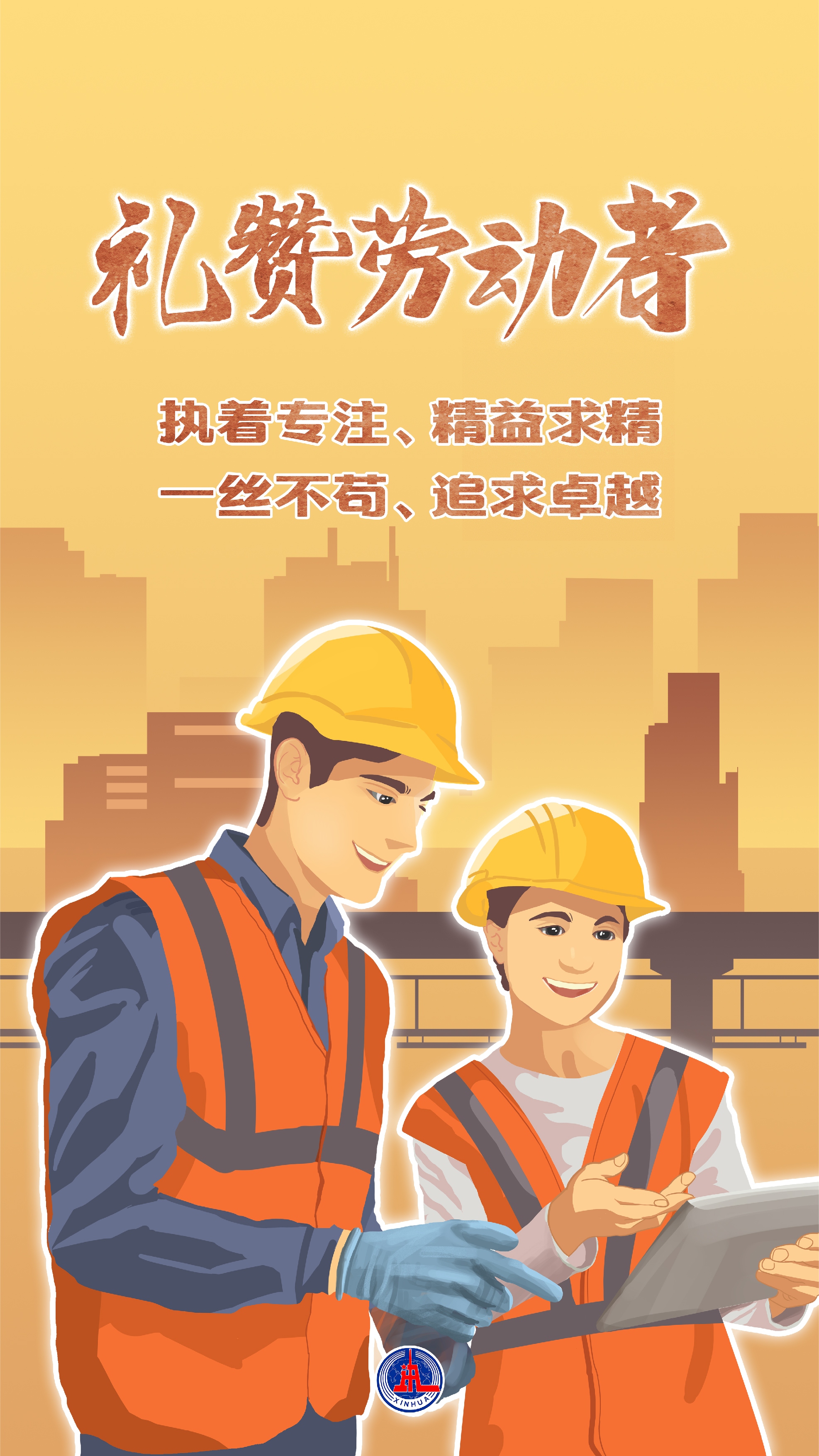 海报|"五一"国际劳动节——礼赞劳动者