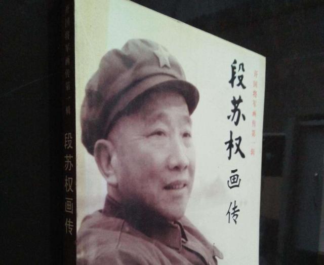 段苏权:14岁就参加红军,战功赫赫,1955年为何被"暂授"少将?