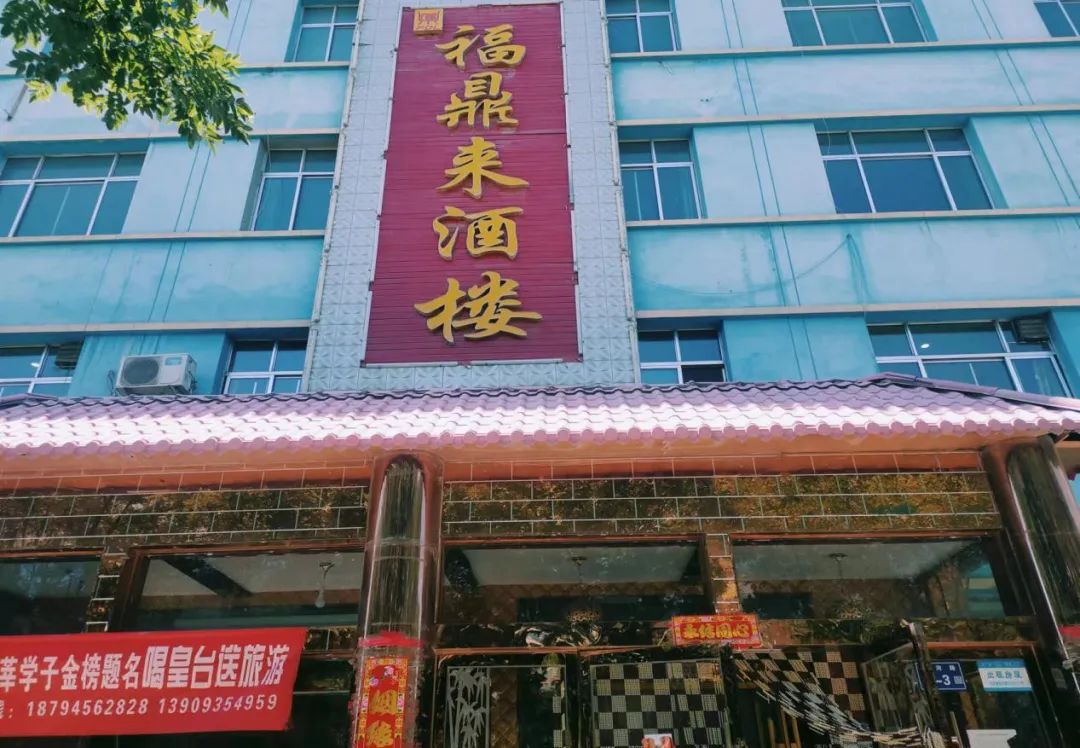 福鼎大酒店订餐电话图片