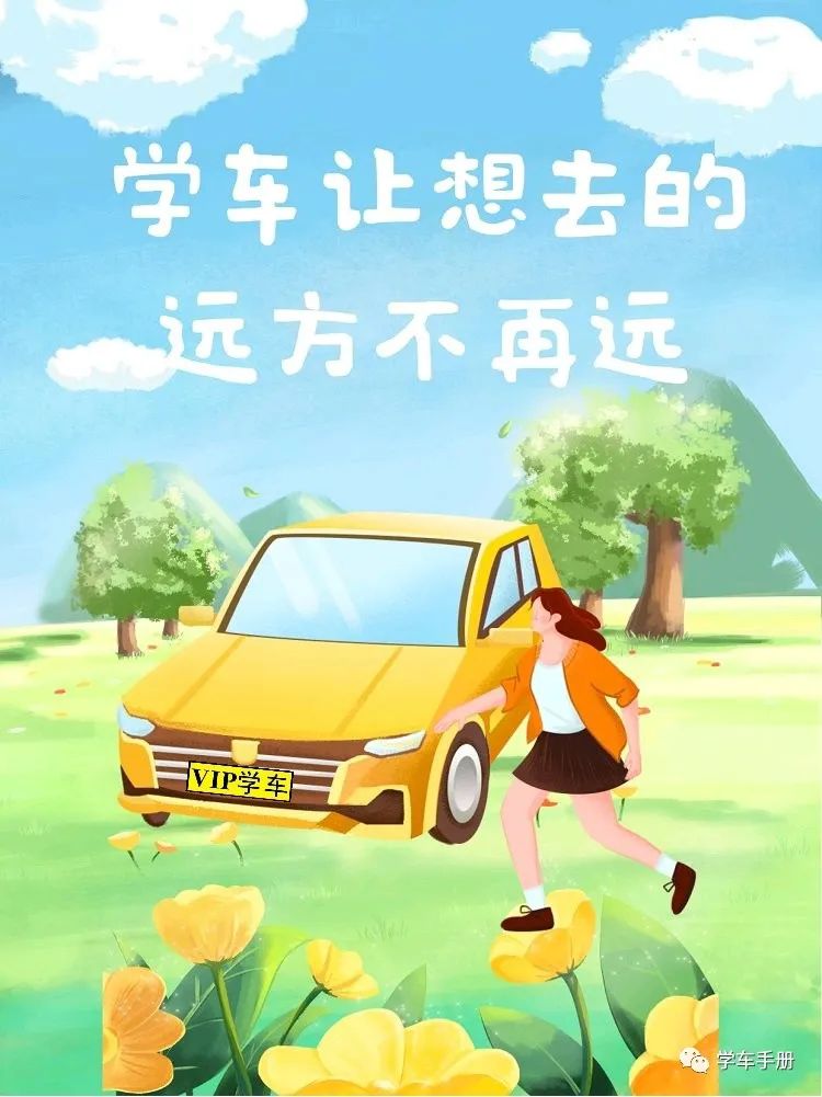 學車手冊之招生段子