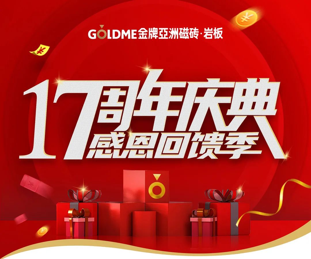 福利轰炸|金牌亚洲17周年庆典,感恩回馈季火热启动