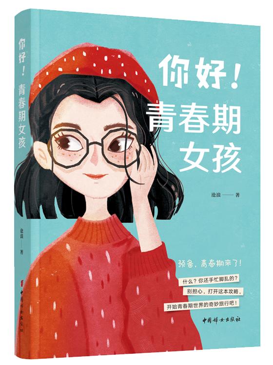 一本更时尚,更贴近00后10后女孩生活场景的解惑书——《你好!