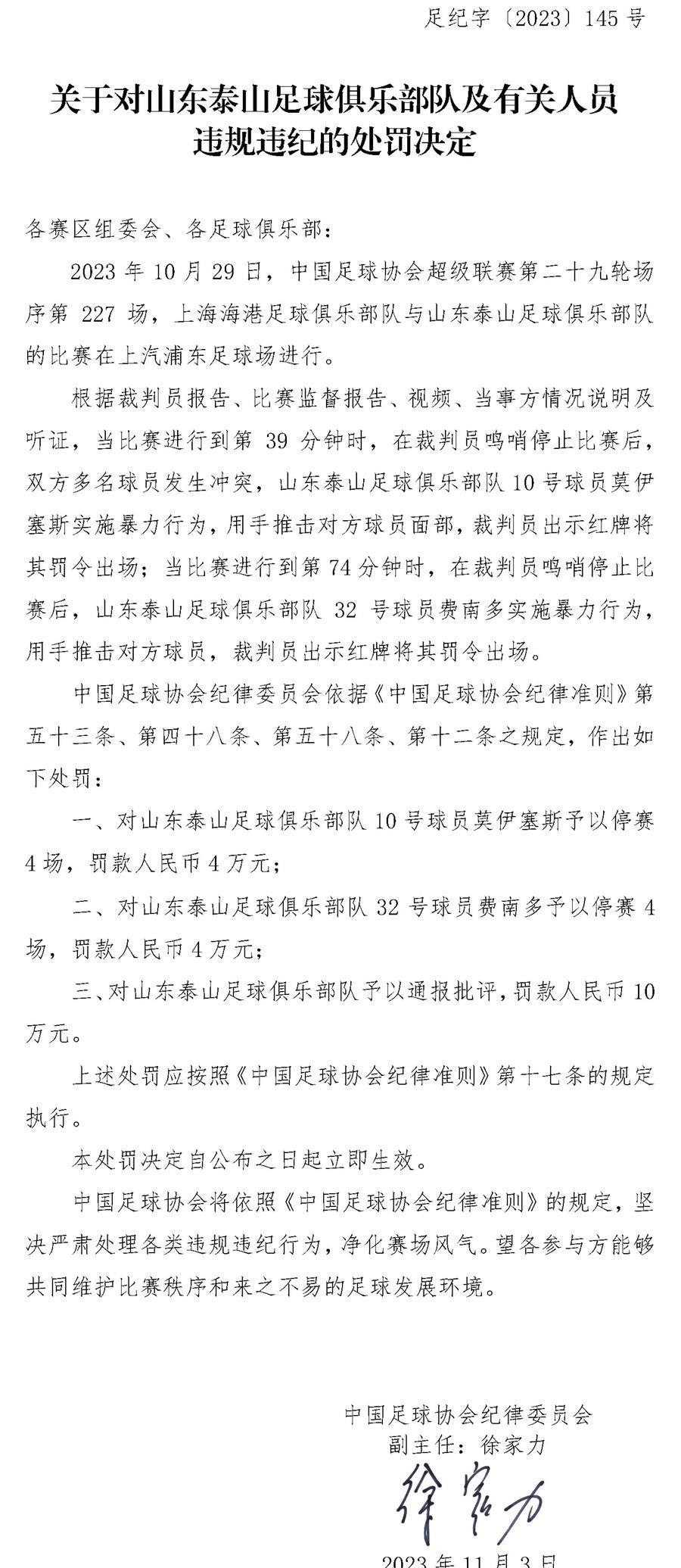 各打五十大板!泰山,海港各罚款十万,莫伊塞斯,费南多禁赛4场