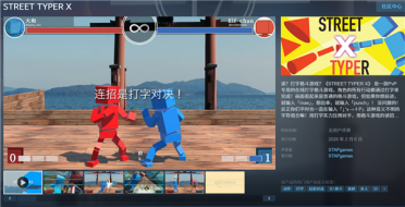 键盘侠的春天！打字格斗游戏《STREET TYPER X》登场：手速决定出招速度