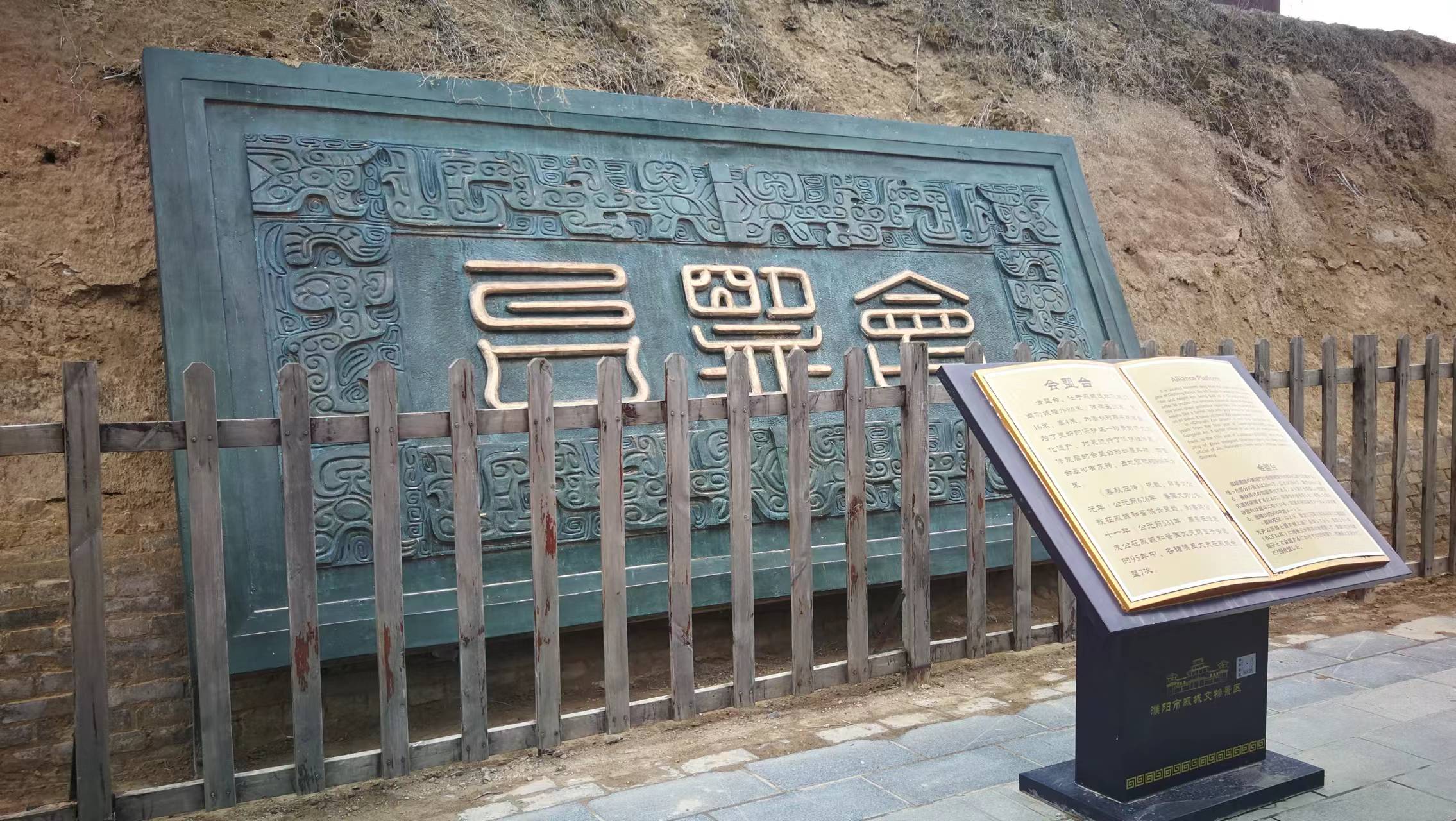 戚城花开之濮阳会盟台的故事,决战决胜何必在疆埸