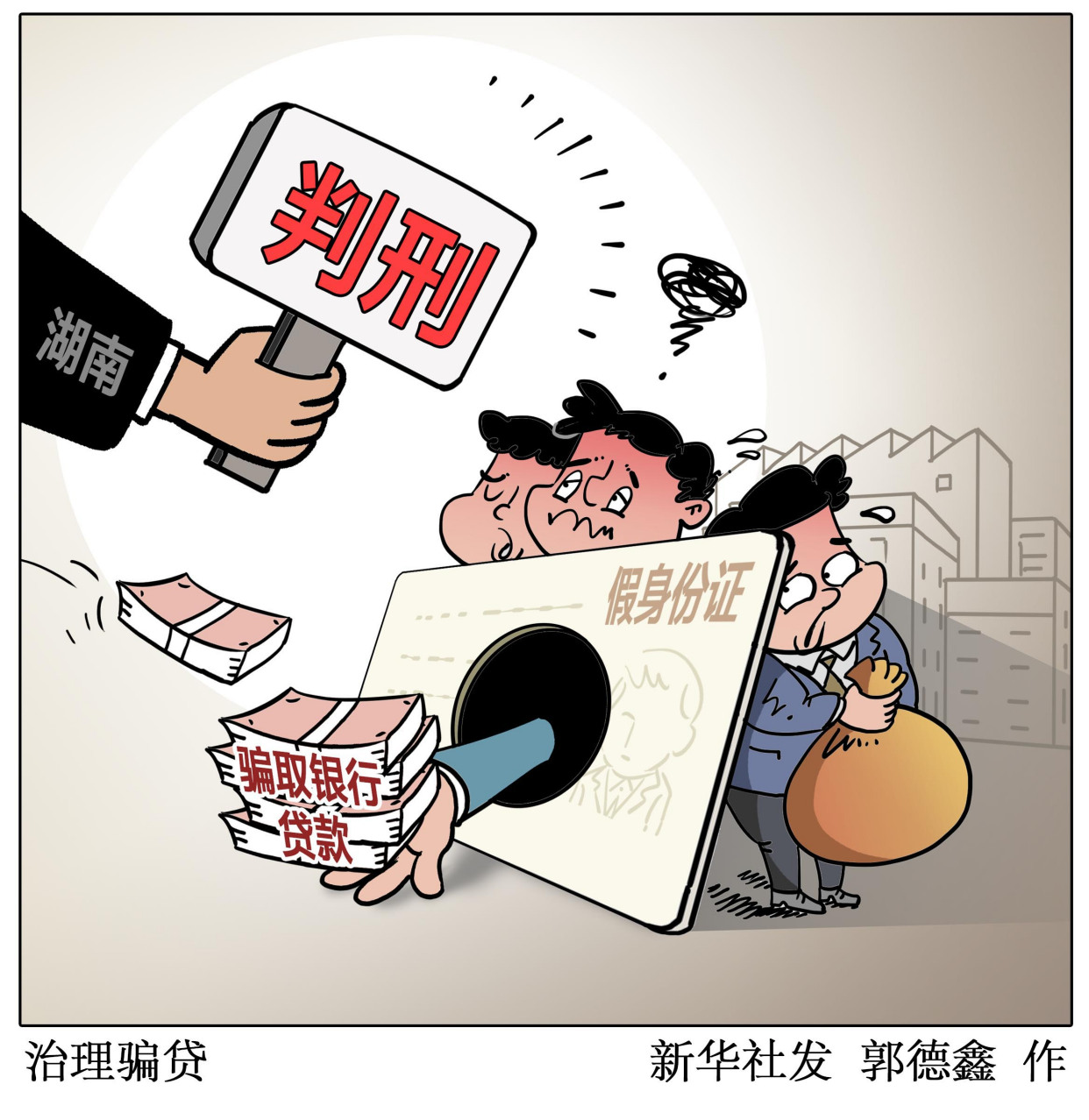 (图表·漫画)「法治」治理骗贷