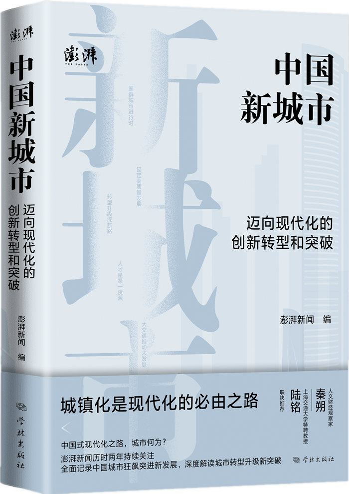读书|《中国新城市:迈向现代化的创新转型和突破》:记录和解读中国
